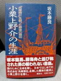 小栗上野介の生涯: 兵庫商社を創った最後の幕臣