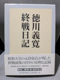 徳川義寛終戦日記