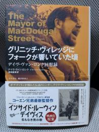 グリニッチ・ヴィレッジにフォークが響いていた頃―デイヴ・ヴァン・ロンク回想録