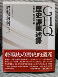 GHQ歴史課陳述録-終戦史資料 上 (明治百年史叢書 第 453巻)