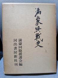 満蒙終戦史
