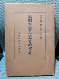 満洲事変の世界史的意義
