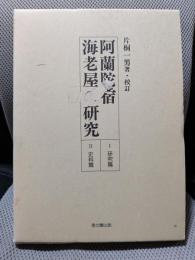 阿蘭陀宿海老屋の研究