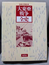 大東亜戦争全史 新装版