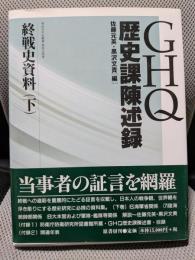 GHQ歴史課陳述録: 終戦史資料 (下) (明治百年史叢書 第 454巻)