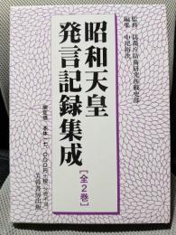 昭和天皇発言記録集成