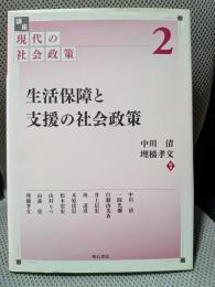 生活保障と支援の社会政策 (講座 現代の社会政策 2)