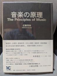 音楽の原理