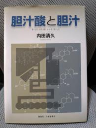 胆汁酸と胆汁