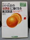 田中拓雄の世界史に強くなる実況放送 (中) (有名講師の実況放送シリ-ズ)