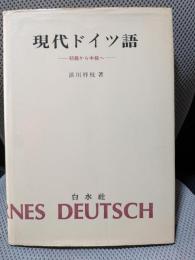 現代ドイツ語: 初級から中級へ