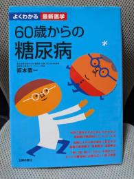 60歳からの糖尿病 (よくわかる最新医学)