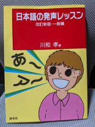 日本語の発声レッスン 改訂新版・一般編