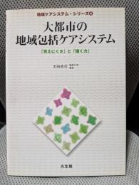 大都市の地域包括ケアシステム (地域ケアシステム・シリーズ)