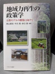 地域力再生の政策学: 京都モデルの構築に向けて