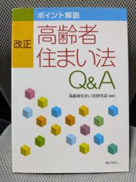 ポイント解説改正高齢者住まい法Q&A