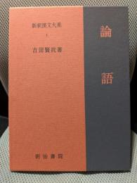 新釈漢文大系〈1〉論語