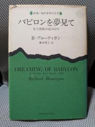 バビロンを夢見て: 私立探偵小説1942年 (新潮・現代世界の文学)