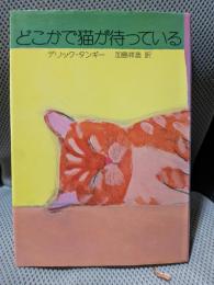 どこかで猫が待っている