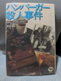 ハンバーガー殺人事件