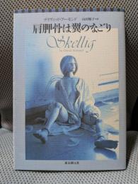 肩胛骨は翼のなごり