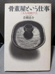 骨董屋という仕事: 三五人の目利きたち