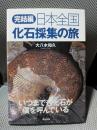 日本全国化石採集の旅 (完結編)