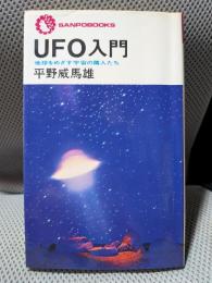 UFO入門　地球をめざす宇宙の隣人たち (サンポウ・ブックス)