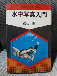 水中写真入門  (現代カメラ新書)