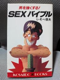 SEX・バイブル―男を強くする (廣済堂ブックス)