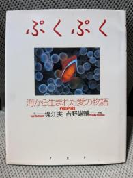 ぷくぷく: 海から生まれた愛の物語