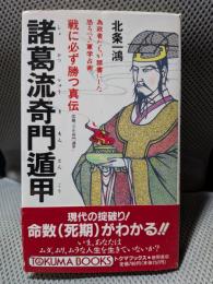 戦に必ず勝つ真伝諸葛流奇門遁甲: 為政者たちが禁書にした恐るべき軍学占法 (トクマブックス 598)