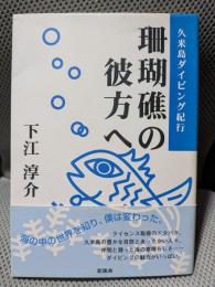 珊瑚礁の彼方へ: 久米島ダイビング紀行