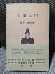 小幡人形