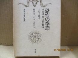 恐怖の季節　付・斬られの仙太