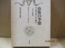 恐怖の季節　付・斬られの仙太
