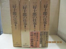 三好十郎の仕事 全3巻＋別巻