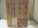 三好十郎の仕事 全3巻＋別巻