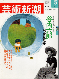 芸術新潮 2001年5月号　特集：谷内六郎 いつか見た夢