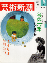 芸術新潮 2001年5月号　特集：谷内六郎 いつか見た夢