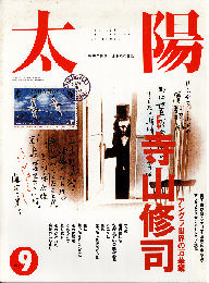 太陽1991年9月号　特集：寺山修司 アングラ世界の万華鏡