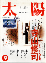 太陽1991年9月号　特集：寺山修司 アングラ世界の万華鏡