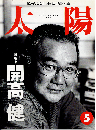 太陽1996年5月号　特集：開高健