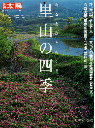 別冊太陽 117号　今森光彦とめぐる里山の四季