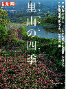 別冊太陽 117号　今森光彦とめぐる里山の四季