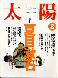 太陽 1994年8月号　特集：夏目漱石