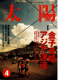 太陽 1997年4月号　特集：金子光晴 アジア漂流