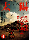太陽 1997年4月号　特集：金子光晴 アジア漂流