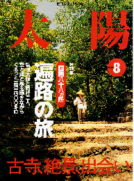太陽 2000年8月号　特集：四国八十八ヵ所 遍路の旅