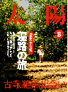 太陽 2000年8月号　特集：四国八十八ヵ所 遍路の旅